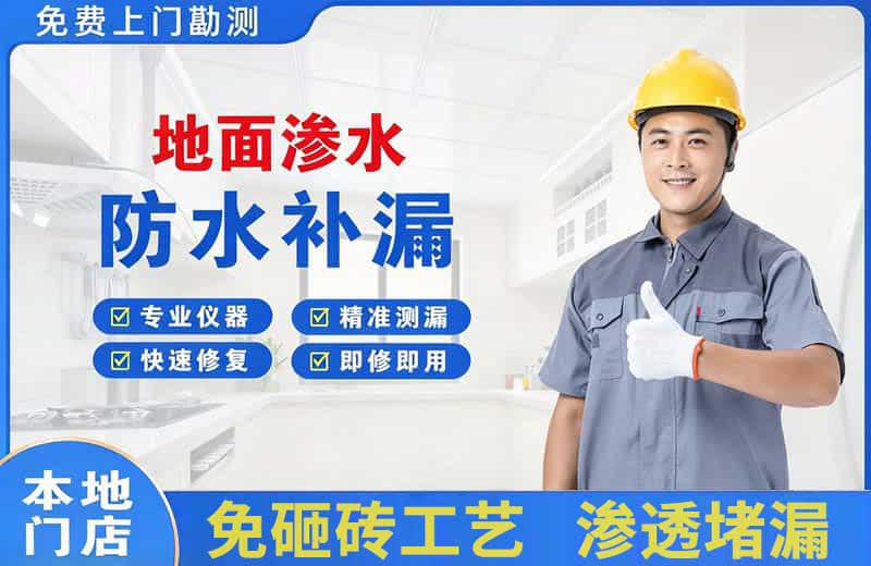 井陉地面渗水维修
