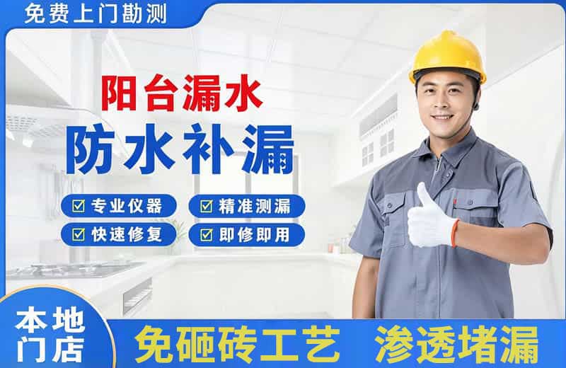 井陉阳台漏水维修