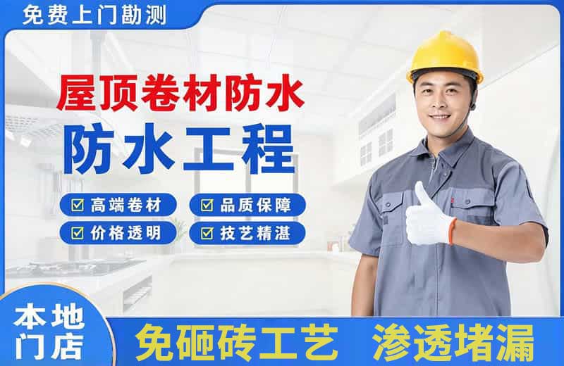 井陉屋顶卷材防水