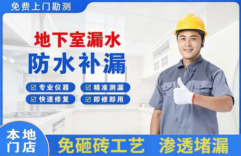 井陉地下室漏水维修