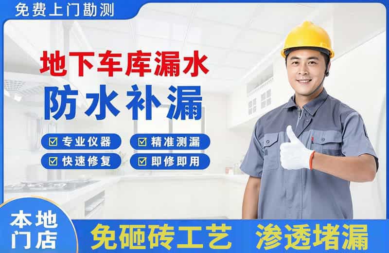 井陉地下车库漏水维修