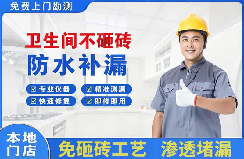 井陉卫生间不砸砖修补漏水